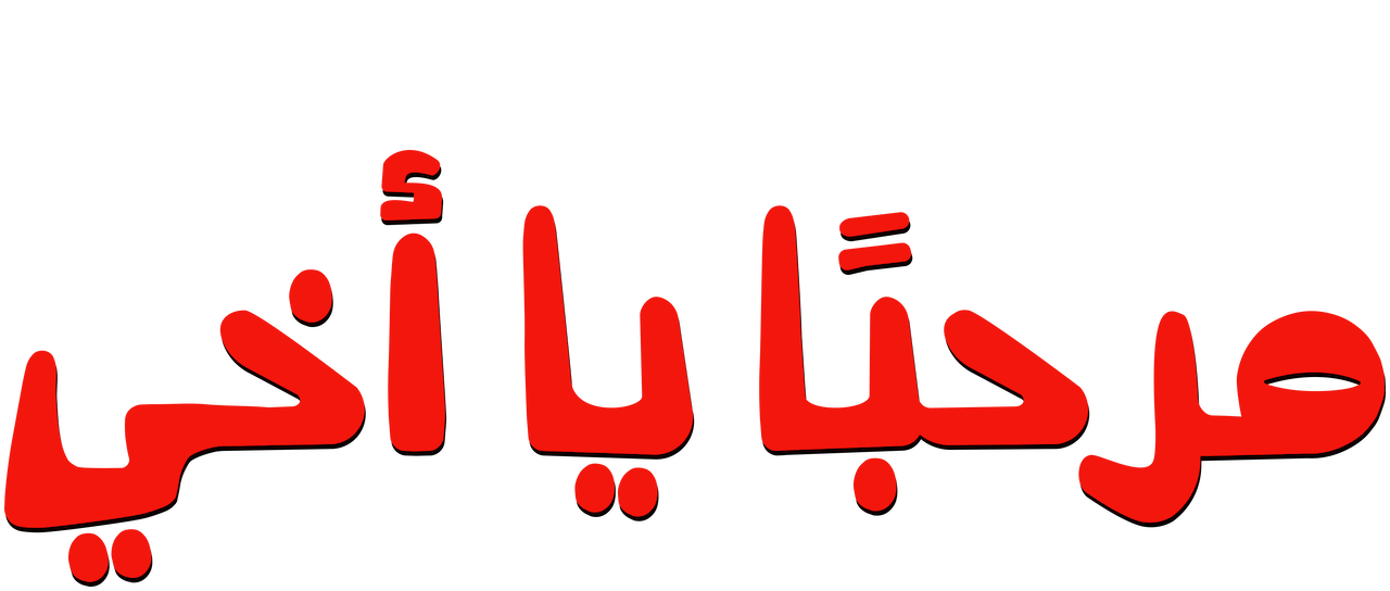 كيف اكتب مرحبا بالانجليزي - KibrisPDR