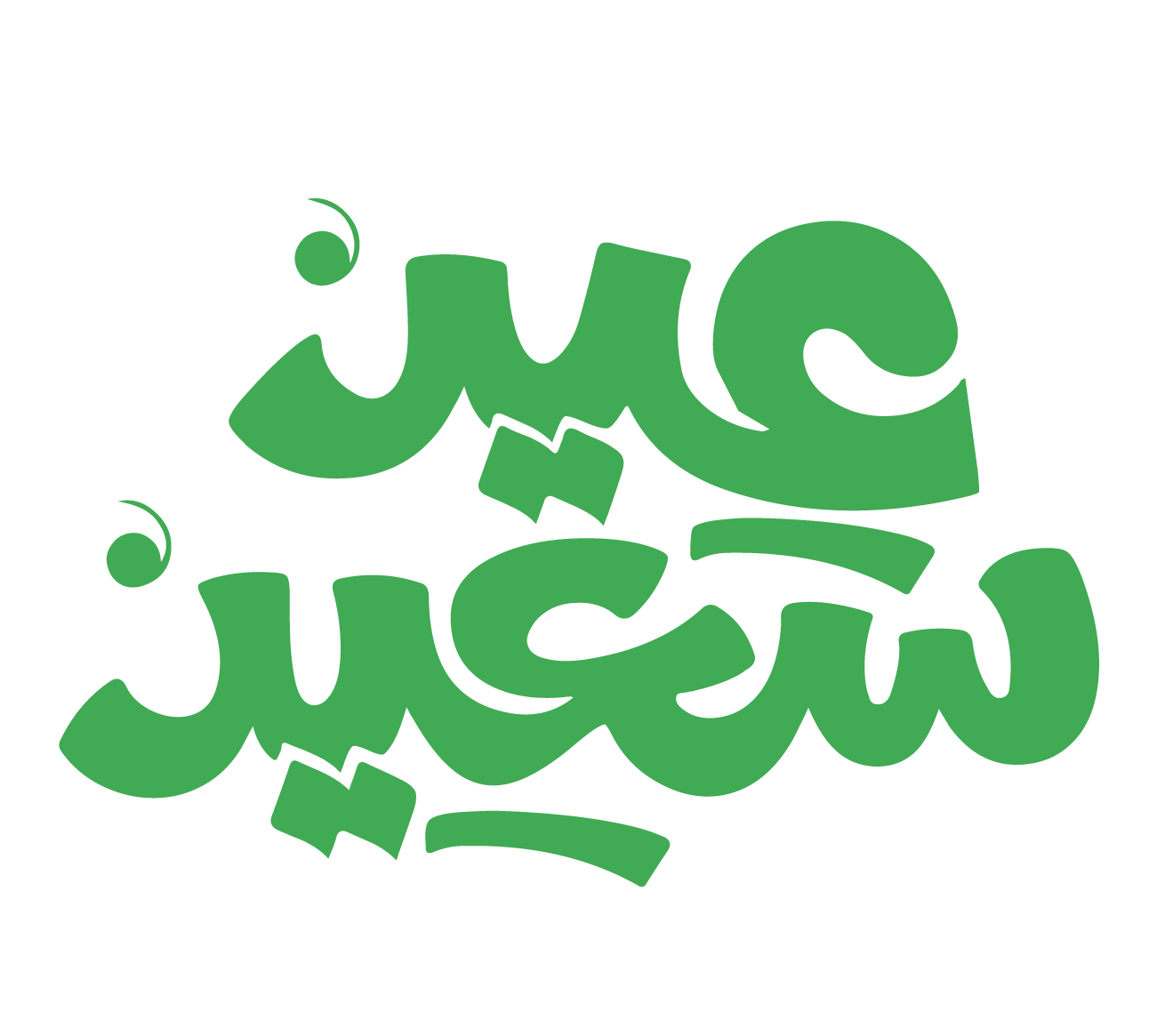 لوجو العيد - KibrisPDR
