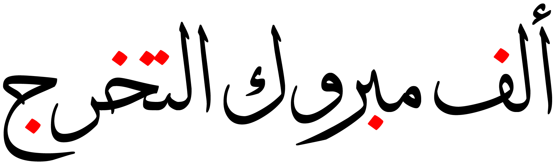 مبروك بالانجليزية - KibrisPDR