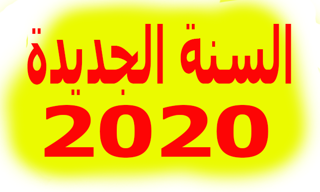 متى دخول السنه الجديده - KibrisPDR