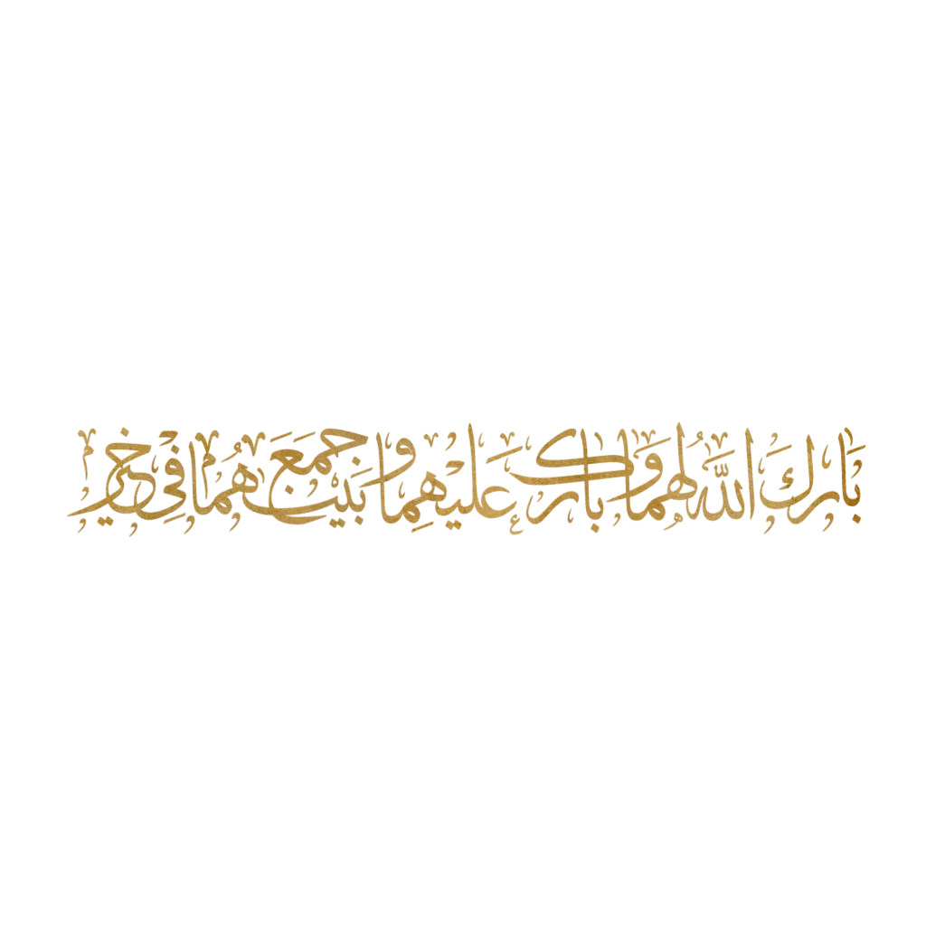 مخطوطة اللهم بارك لهما وبارك عليهما Png - KibrisPDR