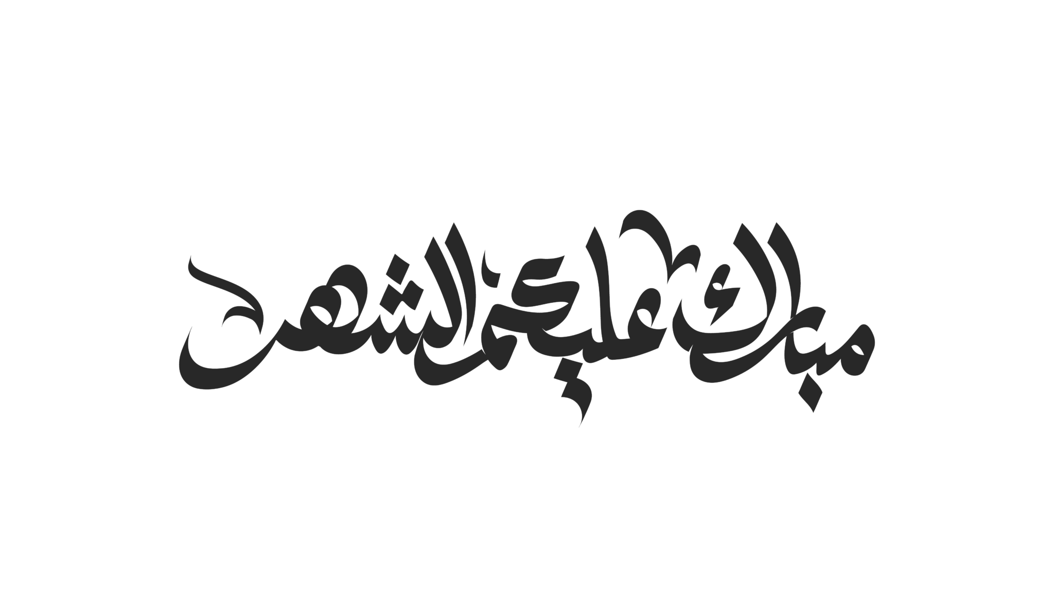 مخطوطة مبارك عليكم الشهر - KibrisPDR