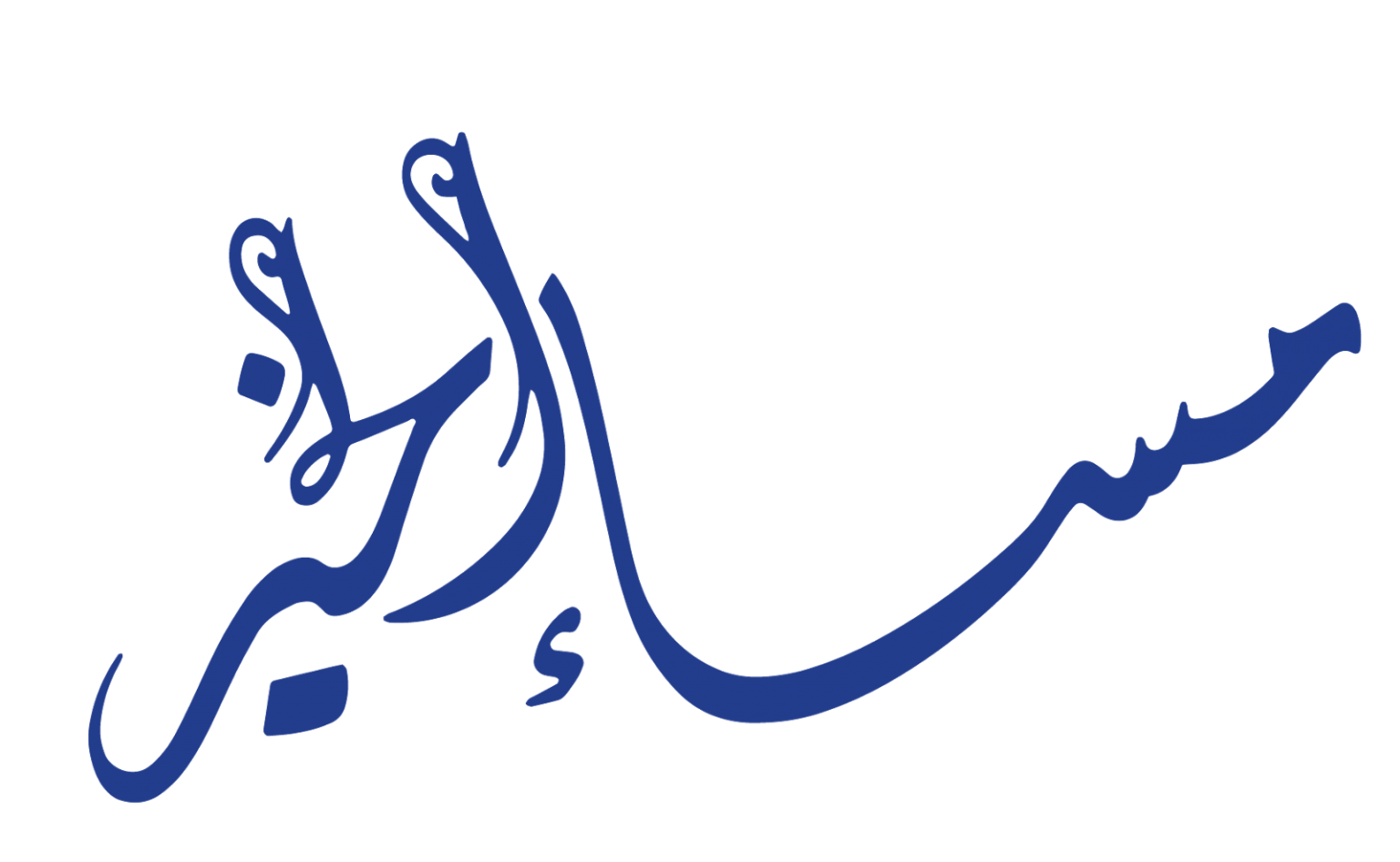 مساء الخير مكتوبة بخط جميل - KibrisPDR