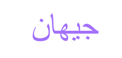 6 رقم مجموعة الصور