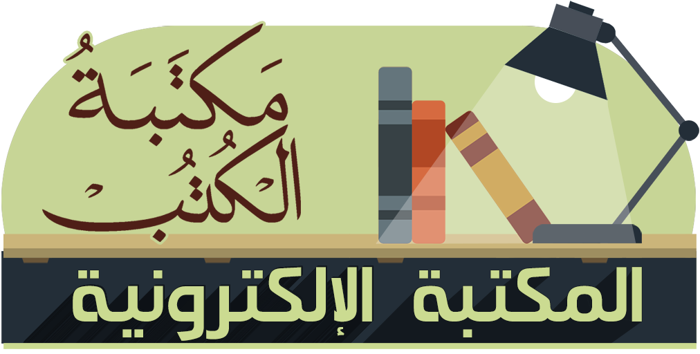 مكتبة الكتب المجانية - KibrisPDR