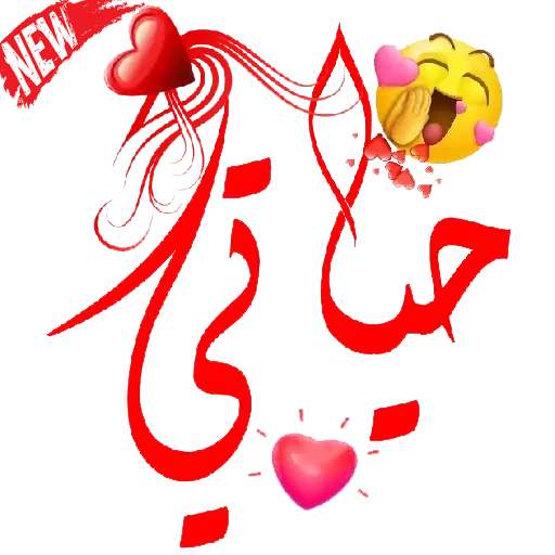 ملصقات حب - KibrisPDR
