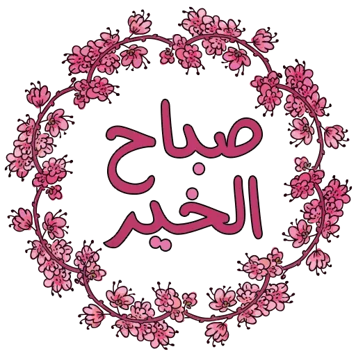 ملصقات للصباح - KibrisPDR
