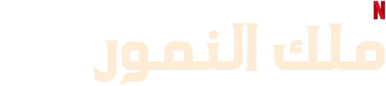 ملك النمور - KibrisPDR