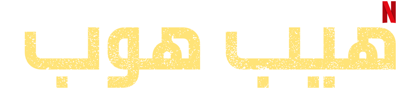 هيب - KibrisPDR