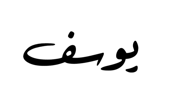 يوسف مزخرف - KibrisPDR