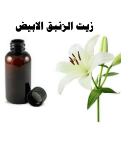 الزنبق الابيض - KibrisPDR