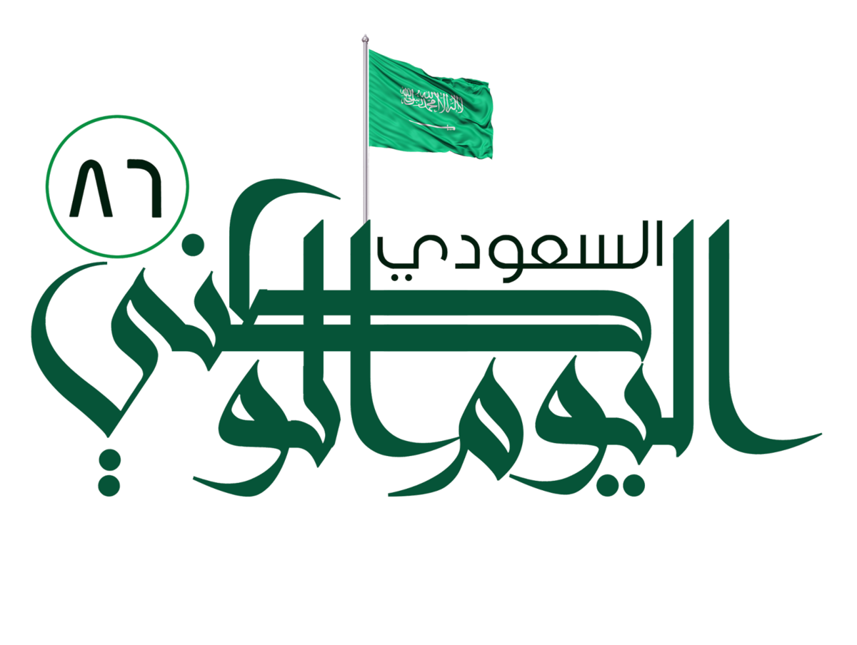 الصور اليوم الوطني السعودي - KibrisPDR