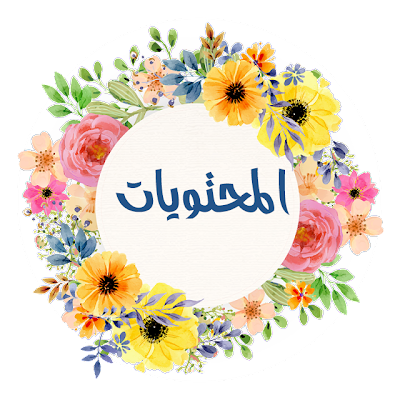 المحتويات - KibrisPDR