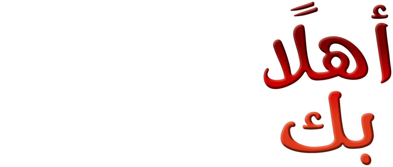 اهلا بك - KibrisPDR