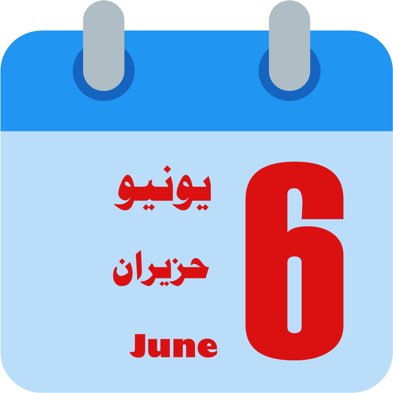 اي شهر يونيو - KibrisPDR