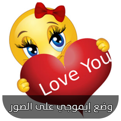ايموجي يعبر عن الحب - KibrisPDR