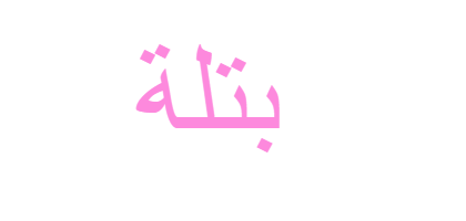 بتله - KibrisPDR