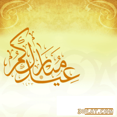 تباريك عيد الفطر - KibrisPDR