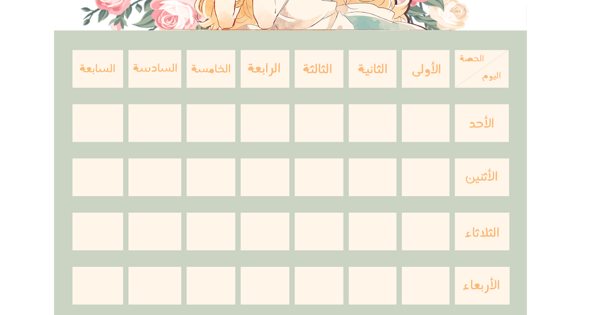 جدول حصص مدرسي جاهز - KibrisPDR