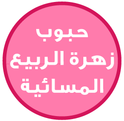 حبوب زهرة الربيع - KibrisPDR