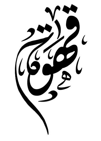 خط القهوة - KibrisPDR