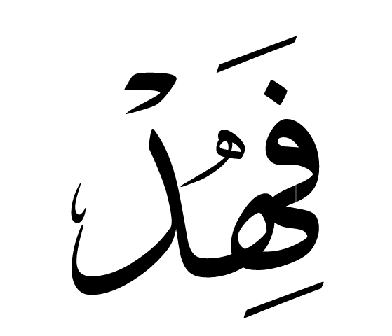 خلفيات فهد - KibrisPDR