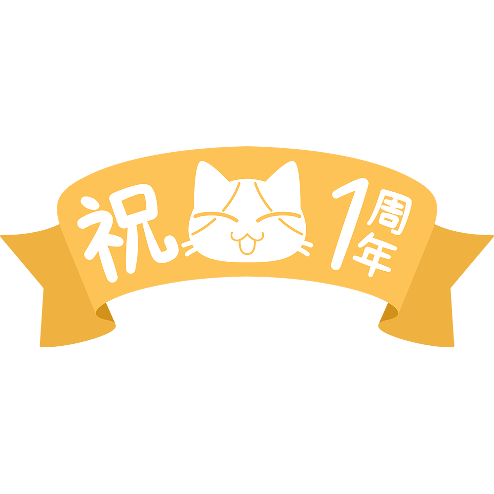 1 年 記念 日 イラスト詳細 5位