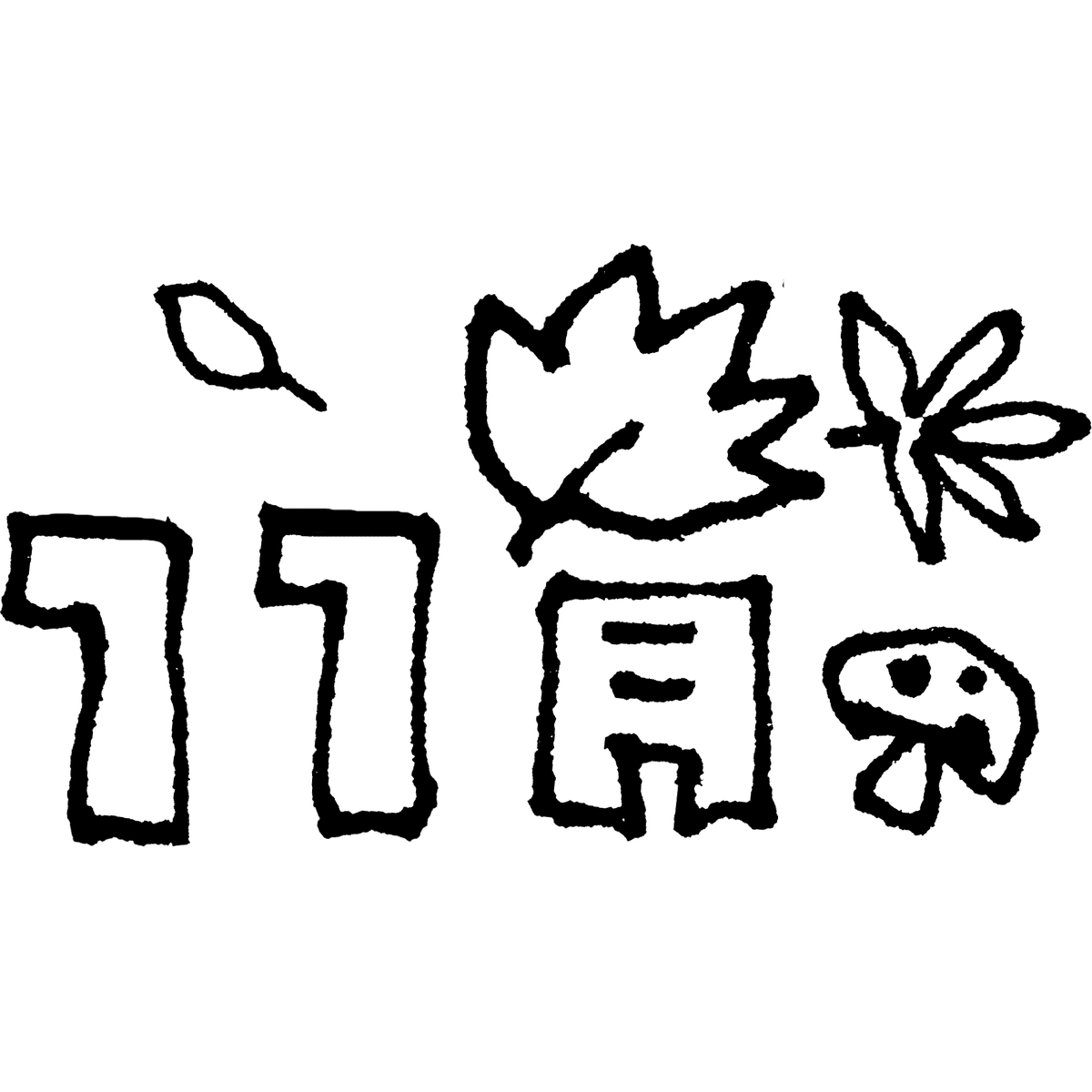 11 月 イラスト 手書き詳細 2位