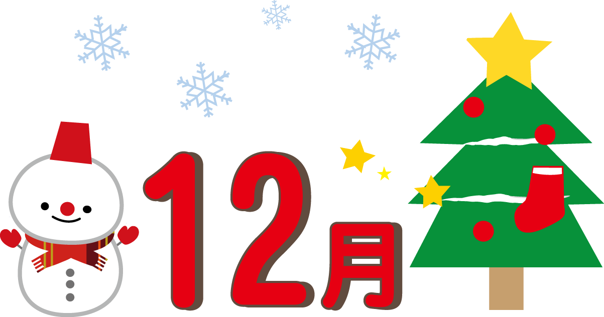 12 月 画像詳細 2位