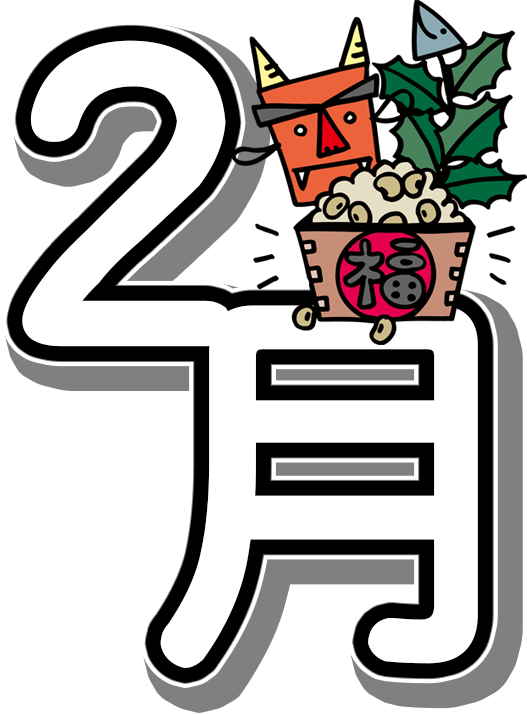 2 月 イラスト フリー詳細 2位