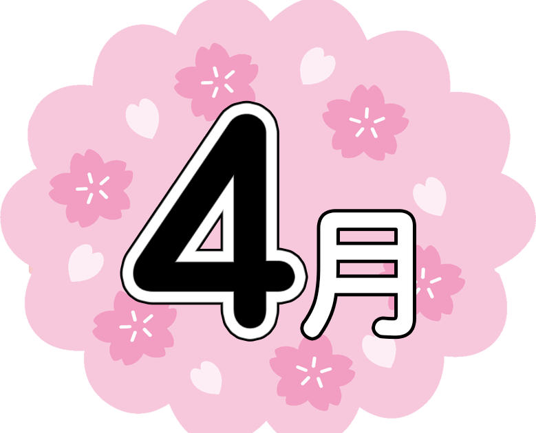 4 月 イラスト詳細 9位