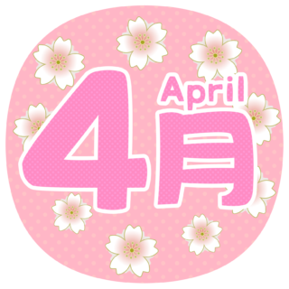 4 月 フリー 素材詳細 9位