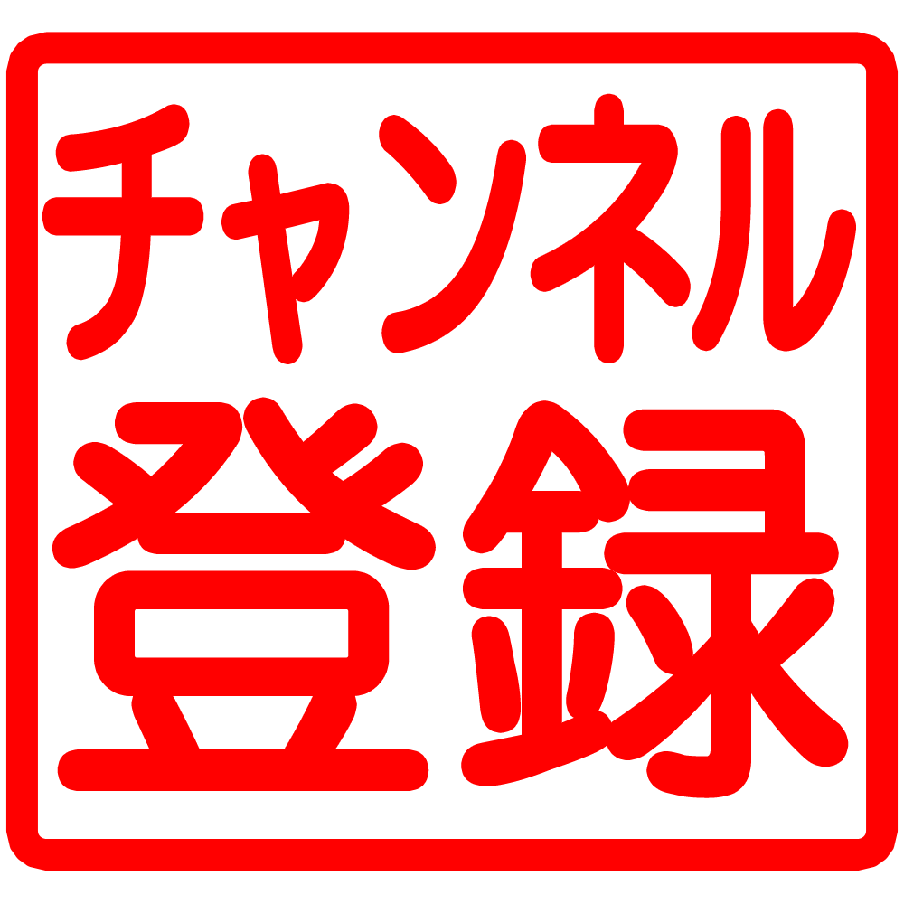 Youtube チャンネル 登録 ボタン詳細 2位