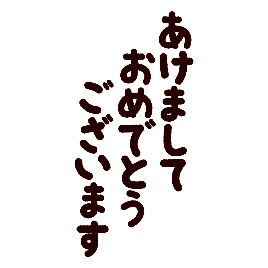 あけまして おめでとう Gif詳細 13位