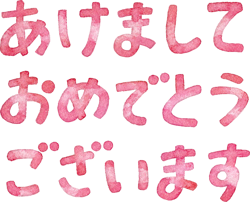 あけまして おめでとう Gif詳細 8位