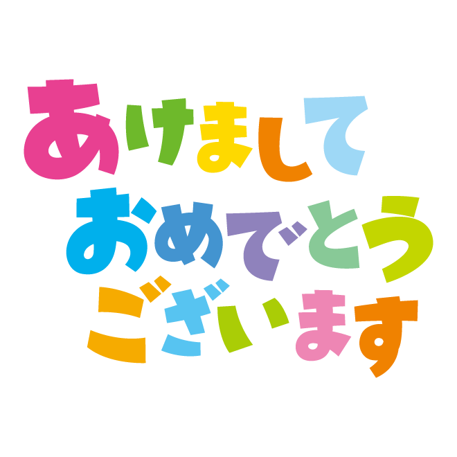 あけまして おめでとう ござい ます イラスト詳細 2位