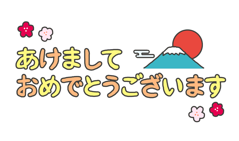 あけまして おめでとう ござい ます イラスト詳細 4位