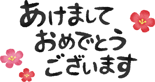 あけまして おめでとう ござい ます イラスト詳細 5位