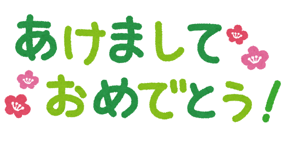 あけまして おめでとう ござい ます イラスト詳細 7位