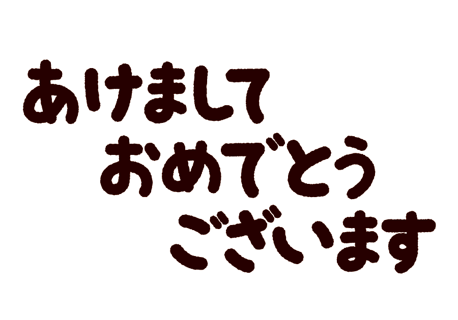 あけまして おめでとう ロシア 語詳細 7位