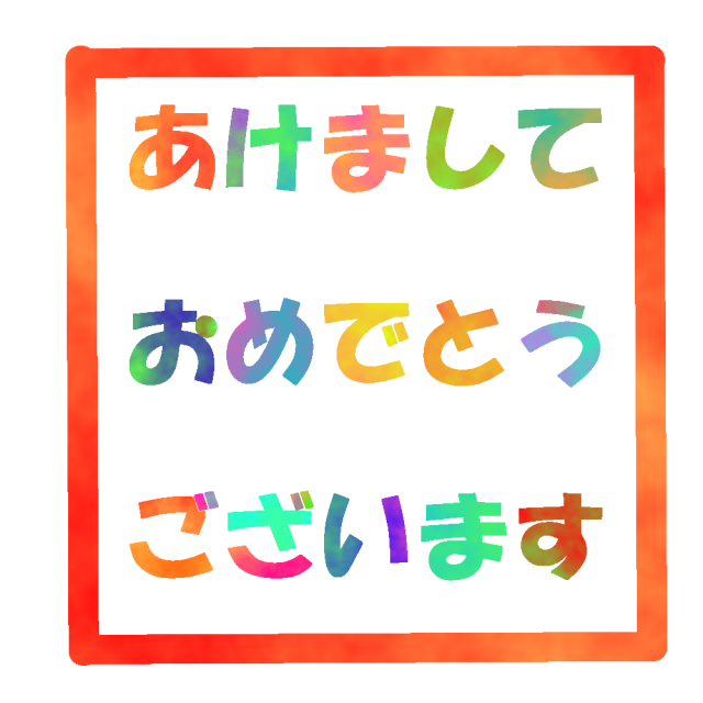 あけまして おめでとう ロシア 語詳細 4位
