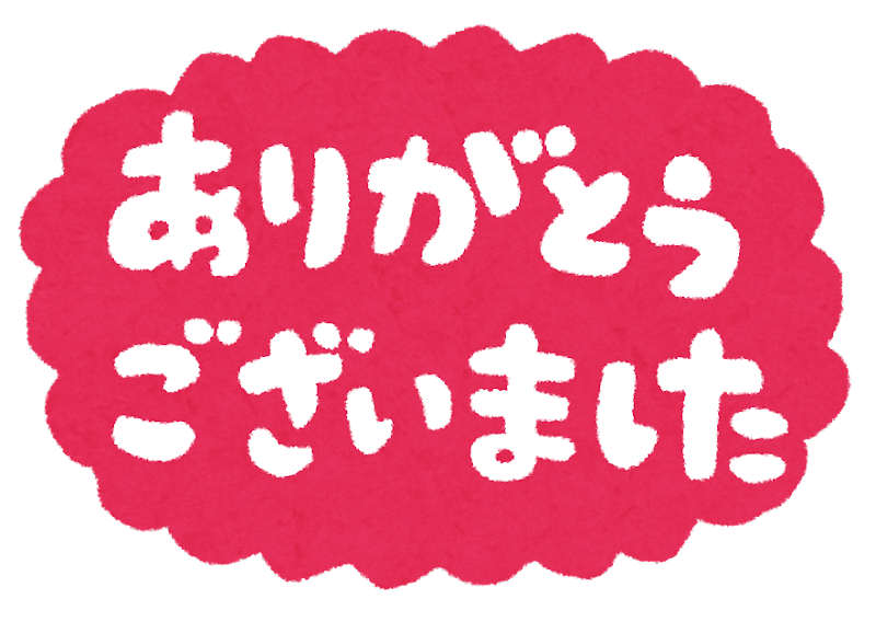 ありがとう ご ざいました イラスト詳細 2位