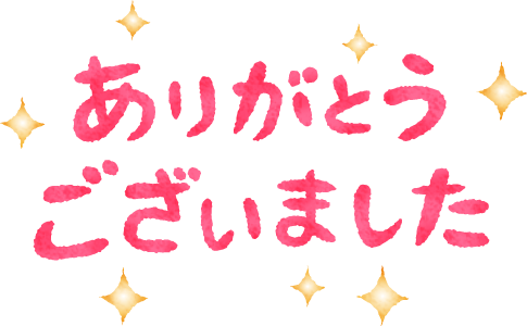 ありがとう ご ざいました イラスト詳細 3位