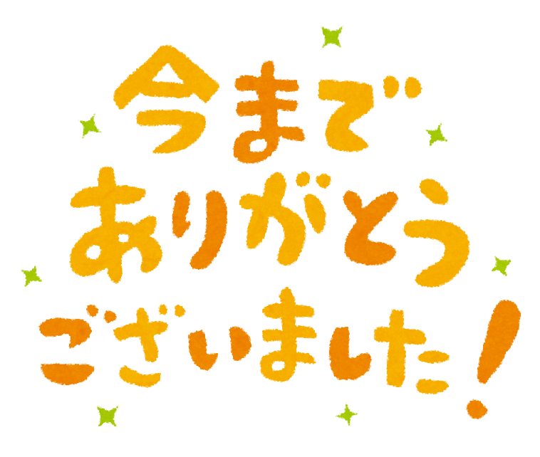 ありがとう ご ざいました イラスト詳細 4位