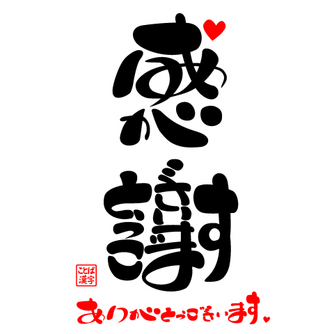 ありがとう ござい ます イラスト詳細 11位