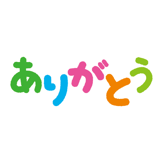 ありがとう イラスト詳細 12位