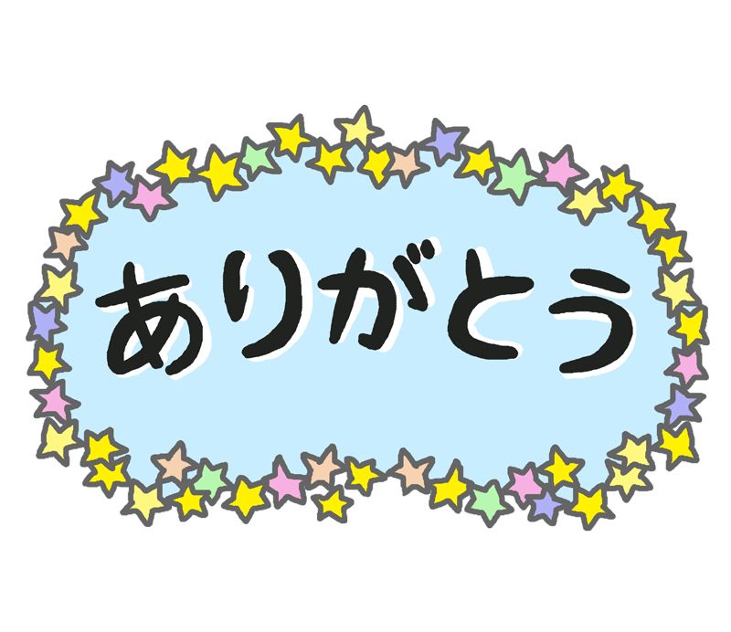 ありがとう イラスト詳細 4位