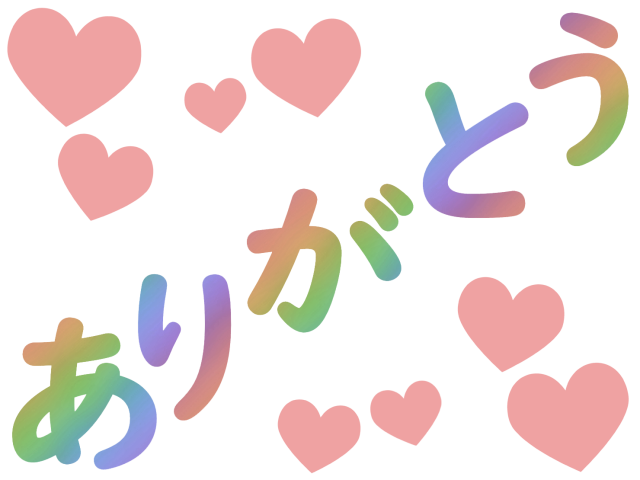 ありがとう イラスト フリー詳細 9位