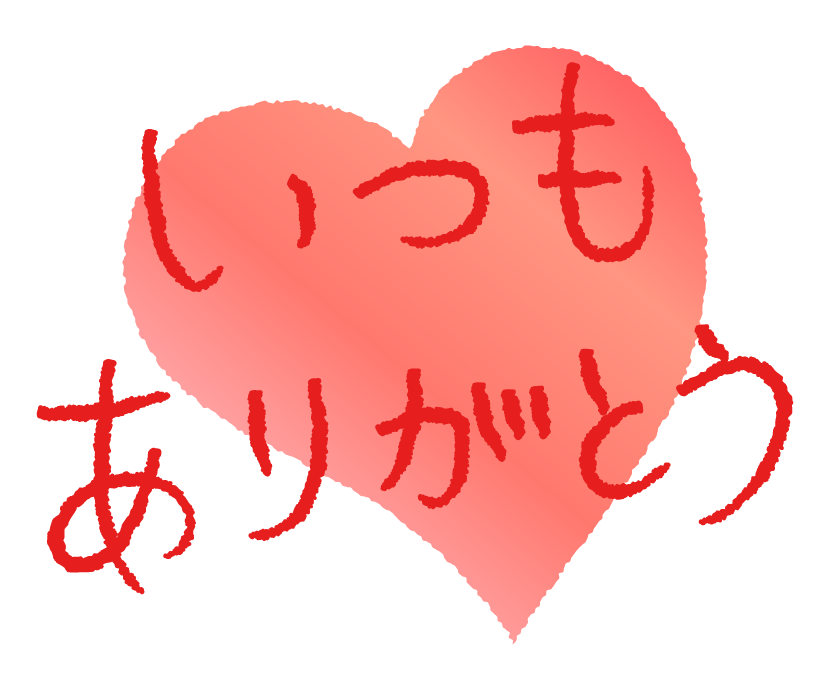 ありがとう イラスト フリー詳細 6位