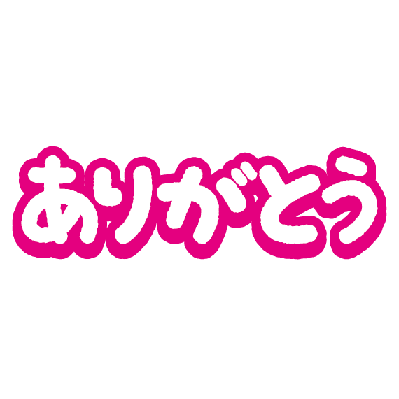 ありがとう イラスト 簡単詳細 10位